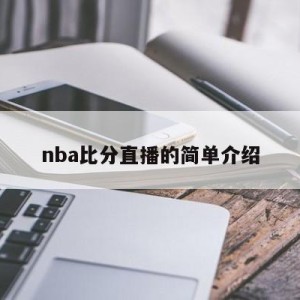 nba比分直播的简单介绍