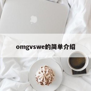 omgvswe的简单介绍